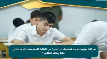 تحركات نيابية جديدة لشمول الراسبين في الثالث المتوسط بالدور الثاني.. ماذا ينتظر الطلاب؟
